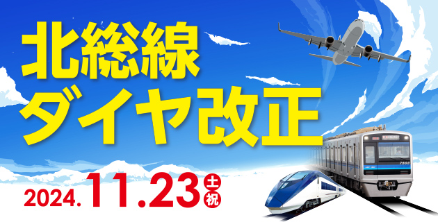 北総線ダイヤ改正 2024.11.23